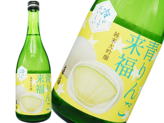 来福（らいふく）　純米大吟醸　青りんご来福　生