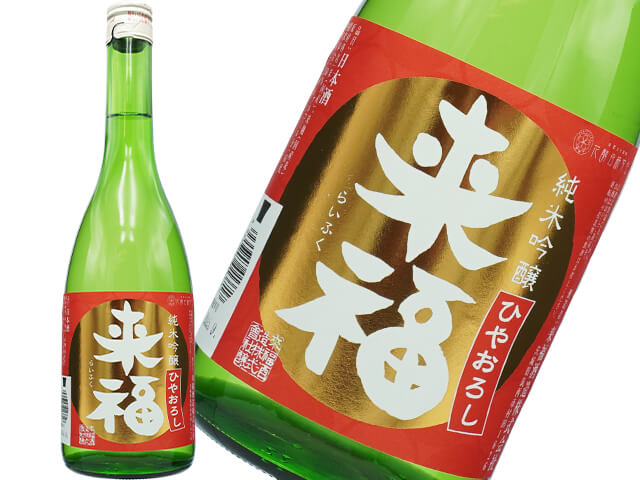 来福（らいふく）　純米吟醸　ひやおろし