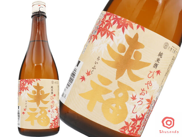 来福（らいふく）　純米ひやおろし　つつじの花酵母　出羽燦々