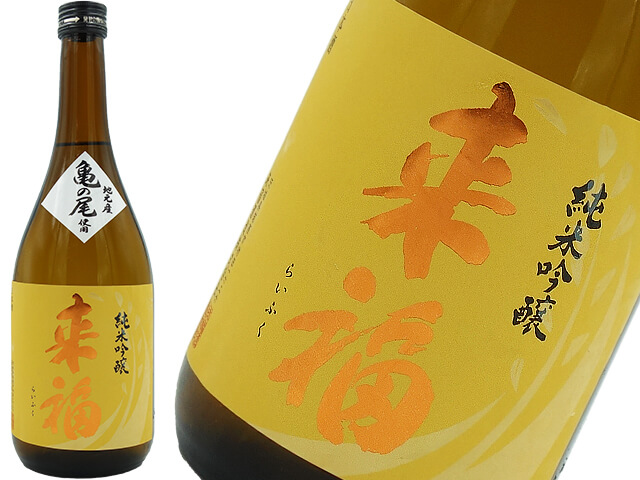 来福　純米吟醸　亀の尾　