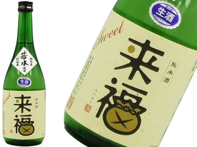 来福　純米酒　SWEET若水　新酒　生酒