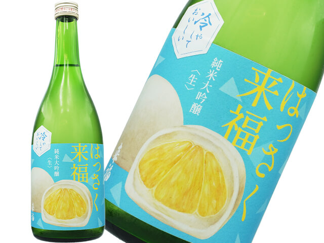 はっさく来福（らいふく）　純米大吟醸　生酒　冷やしておいしい