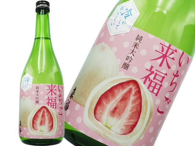 来福（らいふく）　純米大吟醸　いちご来福