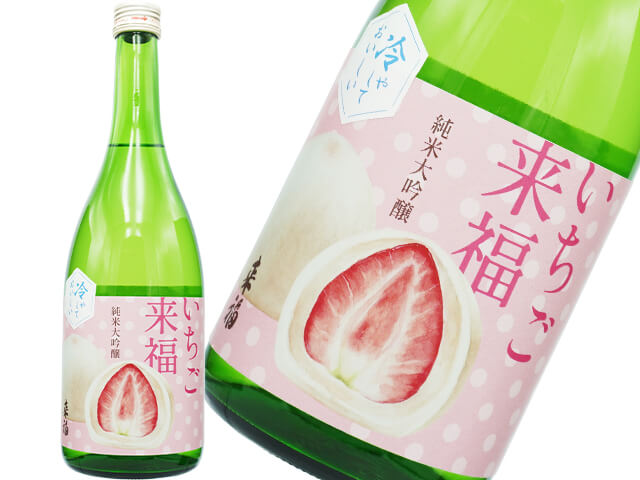 来福（らいふく）　純米大吟醸　いちご来福