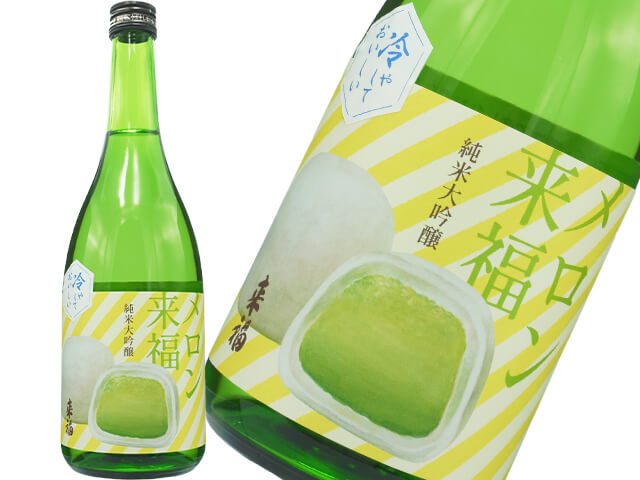 来福（らいふく）　純米大吟醸　メロン来福　生