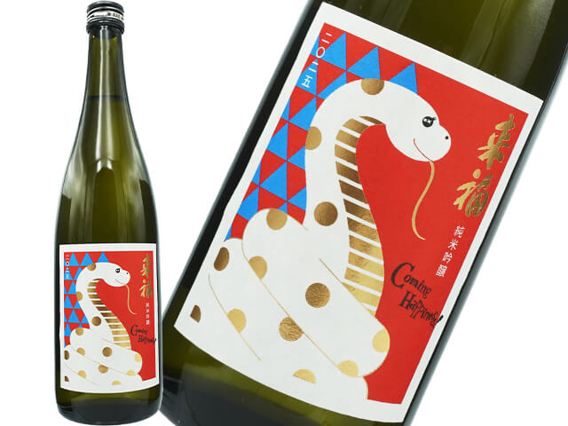 来福（らいふく）　純米吟醸　干支ラベル