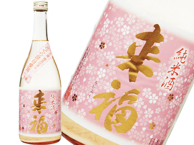 来福（らいふく）　純米酒　さくら　生酒