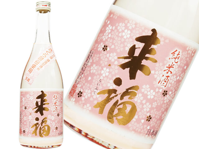 来福（らいふく）　純米酒　さくら酵母　微発泡にごり　生酒