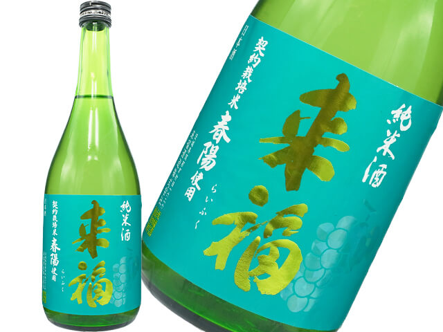 来福（らいふく）　純米酒　春陽（しゅんよう）