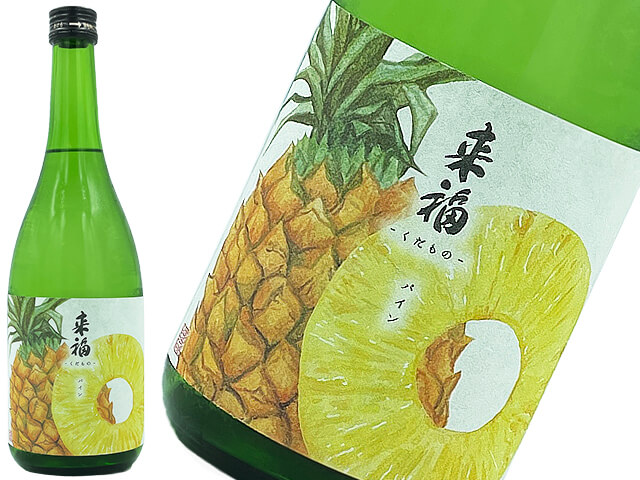 来福　元祖くだもの　パイナップル