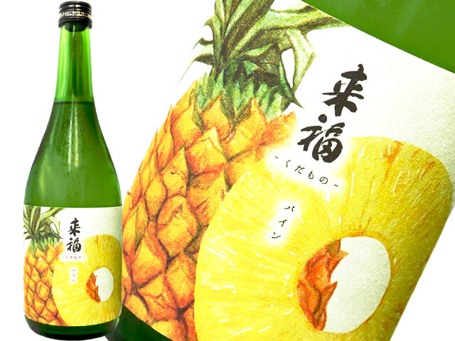 来福　元祖くだもの　”パイナップル”