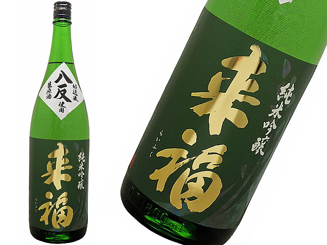 来福　純米吟醸　八反　生酒