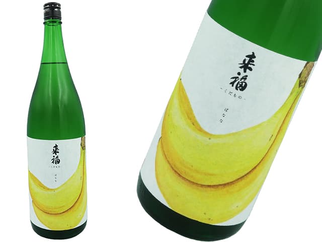 来福　くだもの　「ばなな」　純米大吟醸　生