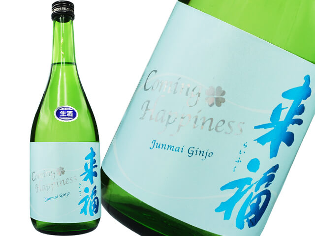 来福（らいふく）純米吟醸　Coming Happiness　夏生