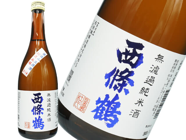 西條鶴（さいじょうつる）　直汲み　無濾過純米酒　 生酒
