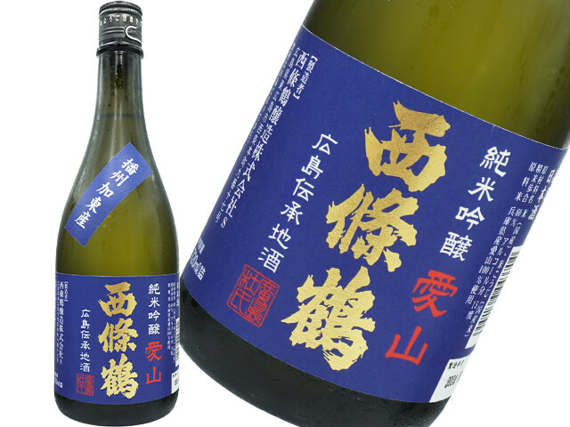 西條鶴（さいじょうつる）　純米吟醸　愛山