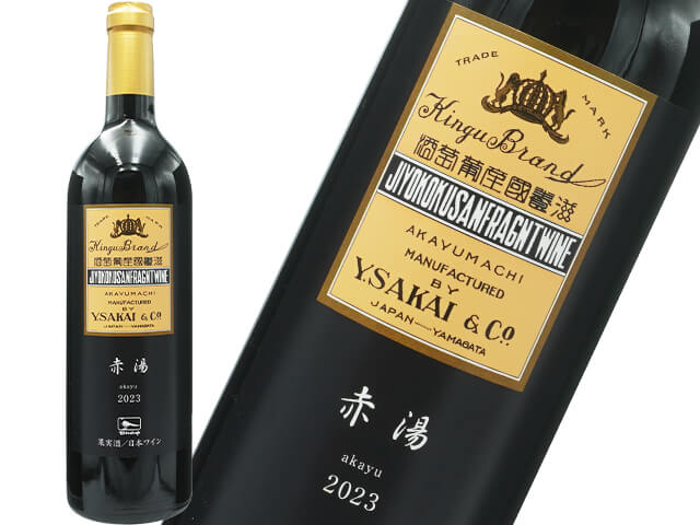 酒井ワイナリー / 赤湯（あかゆ）