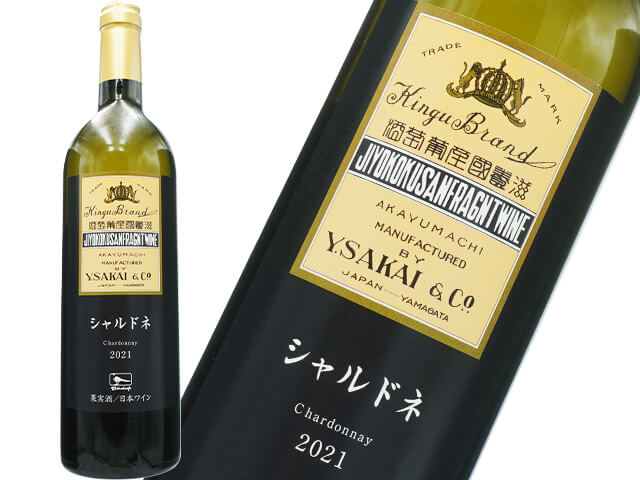 酒井ワイナリー / シャルドネ　2021