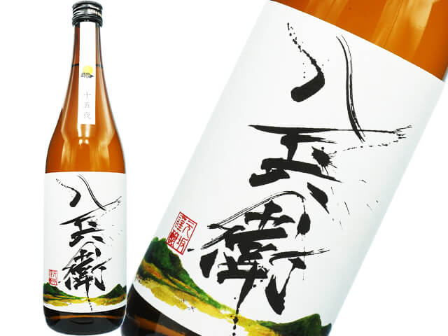 酒屋八兵衛（さかやはちべえ）　十五夜　純米酒　火入れ原酒