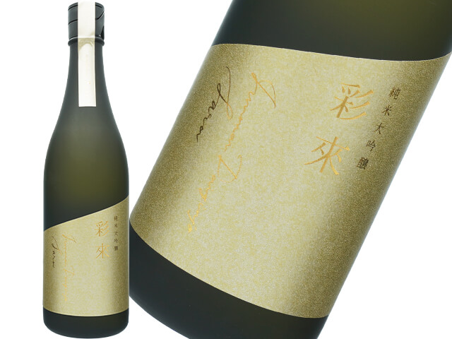 彩來 Sara　純米大吟醸　生原酒　ゴールドラベル
