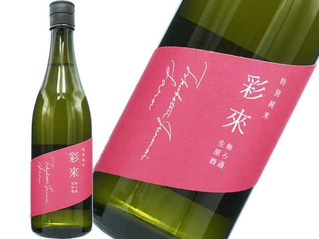 彩來　Sara　特別純米　無ろ過生