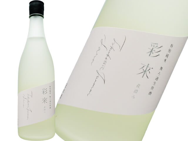 彩來　Sara　特別純米　無ろ過生原酒　花澄み