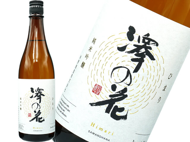 澤の花　純米吟醸　ひまり