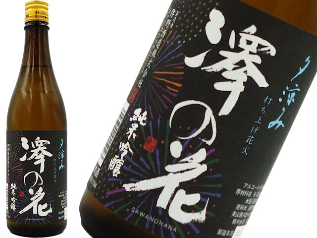 澤の花　純米吟醸　夕涼み　打ち上げ花火