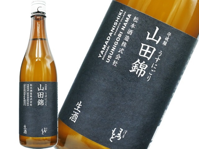 澤屋まつもと　守破離（しゅはり）　山田錦　うすにごり　生酒