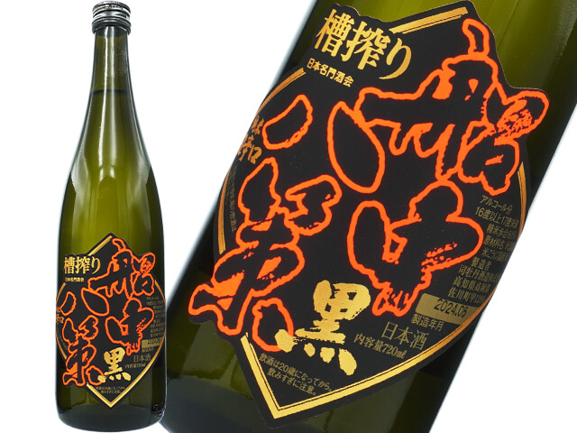 船中八策（せんちゅうはっさく） 純米超辛口 槽搾り 中取り『黒