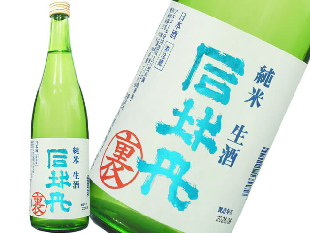 裏　司牡丹（つかさぼたん）　純米　生酒