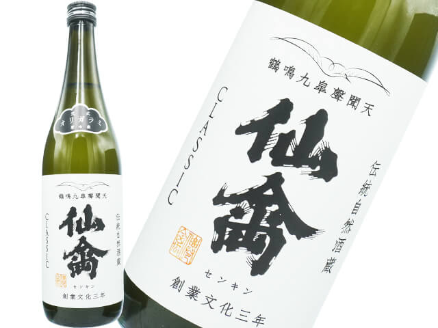 仙禽（せんきん）　クラシック　弐式　オリガラミ　生酒