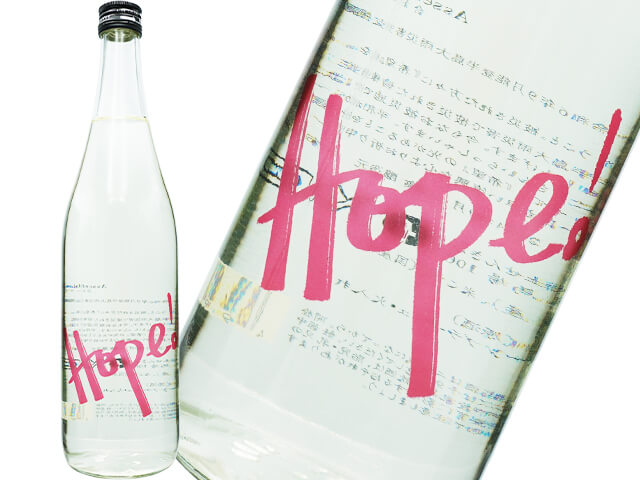 仙禽（せんきん）　Hope!　 合わさる奇跡 　令和6年9月能登半島大雨災害支援酒