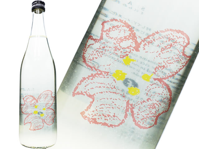 仙禽（せんきん）さくら OHANAMI 生酛 うすにごり生酒