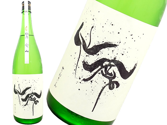 仙禽　愛山　中汲み生酒