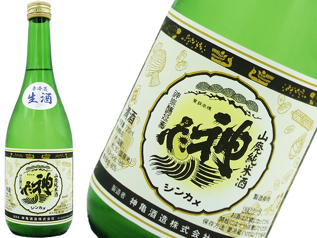 神亀　山廃純米酒　生酒