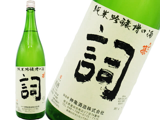 神亀（しんかめ）　ひこ孫純米吟醸ふな口　「詞」 　2016BY