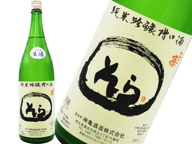 神亀（しんかめ）　ひこ孫ふな口　純米吟醸　「そら」　生