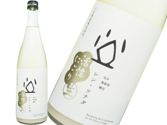 シン・ツチダ　完全無添加醸造　活性にごり生　開封注意