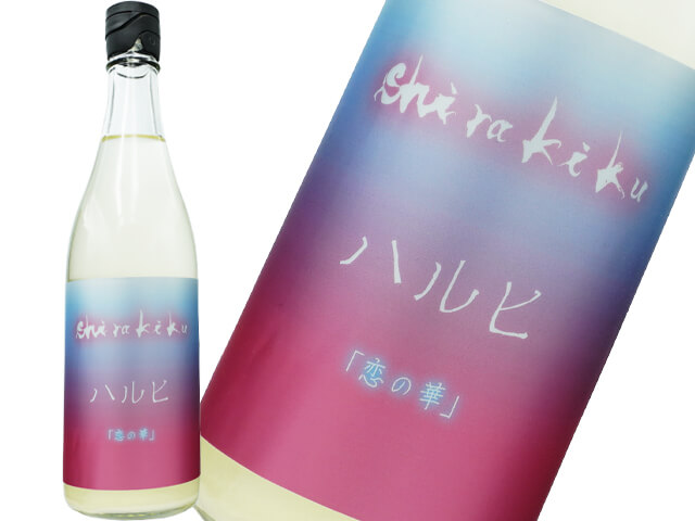 シラキク / Shirakiku ハルヒ「恋の華」春限定うすにごり生酒