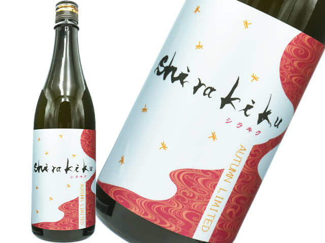 からくれなゐのSHIRAKIKU / シラキク　秋酒