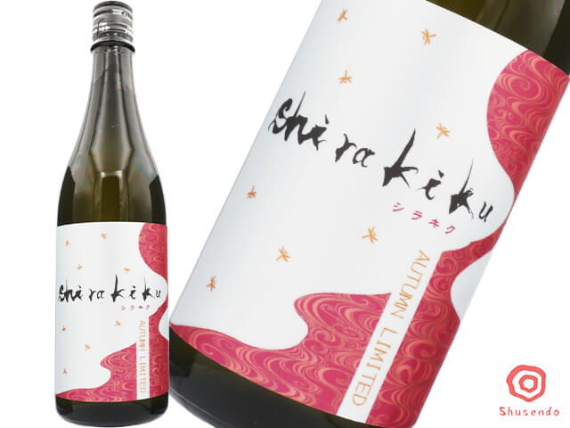からくれなゐのSHIRAKIKU / シラキク　秋酒