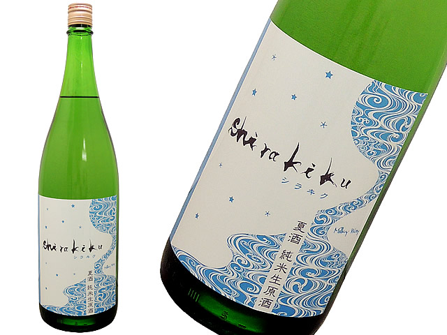 白木久Shirakiku　MilkyWay 純米無濾過生原酒