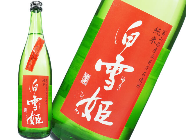 白雪姫（しらゆきひめ）　純米　無濾過生原酒12度　富山県産五百万石