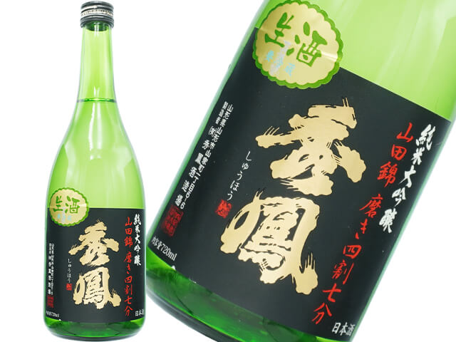 秀鳳（しゅうほう）　純米大吟醸　山田錦47　生酒