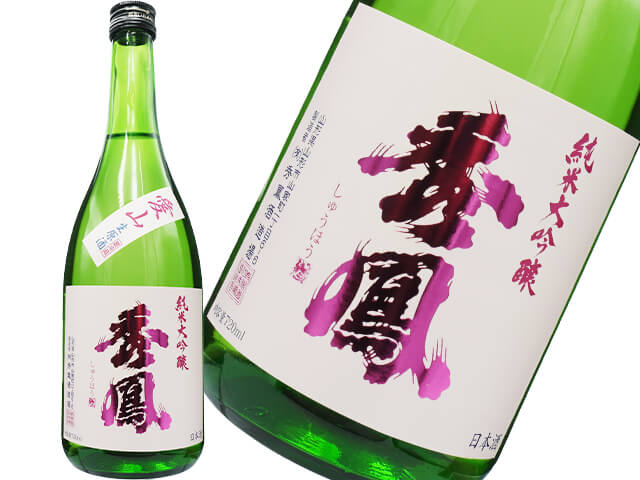 秀鳳（しゅうほう）　純米大吟醸　愛山45　生酒
