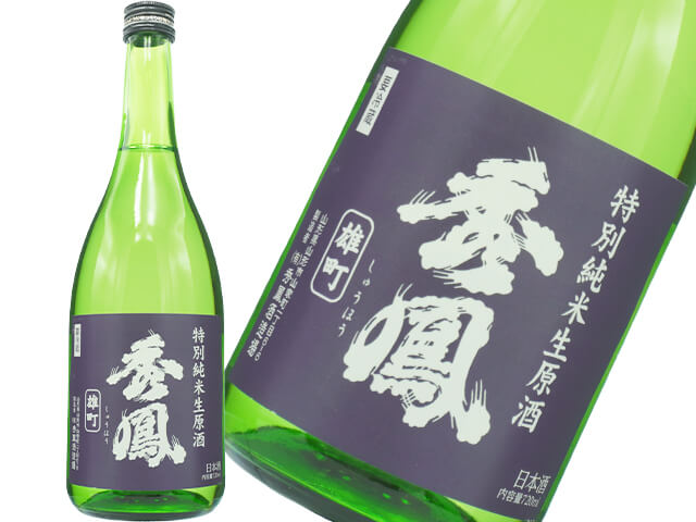 秀鳳（しゅうほう）　特別純米　雄町　生酒