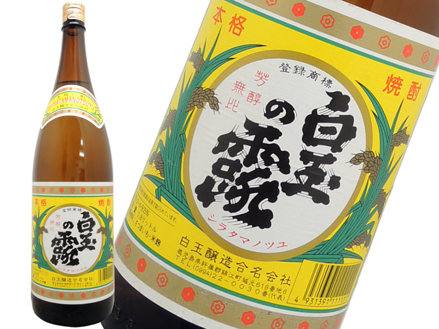 芋焼酎　白玉の露