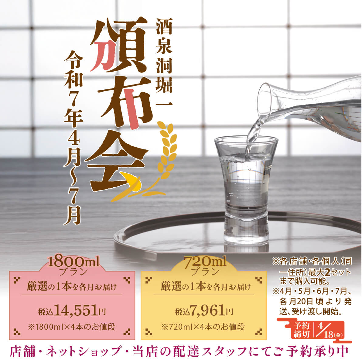 2025年4月20日頃発送開始　酒泉洞堀一　頒布会　令和7年4月～7月