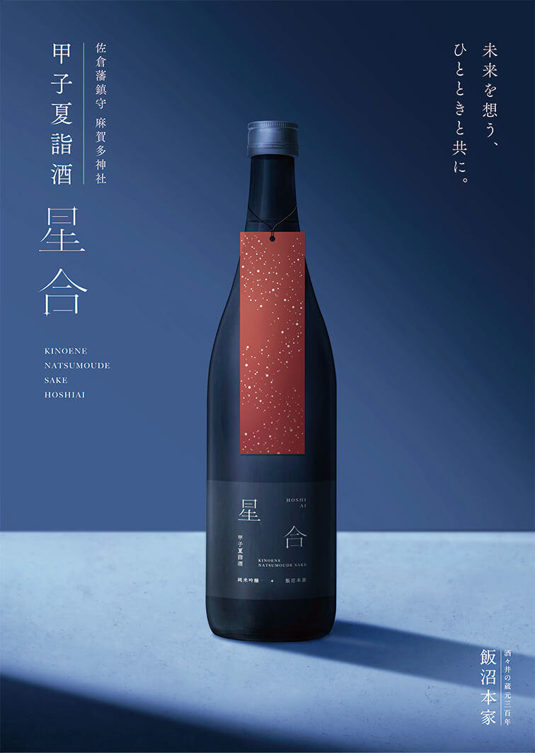甲子（きのえね）　純米吟醸原酒　夏詣酒（なつもうでざけ）　2026　一度火入れ